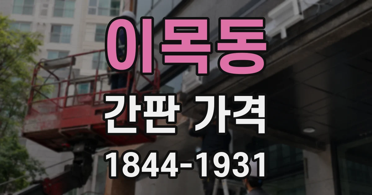 이목동 간판 가격