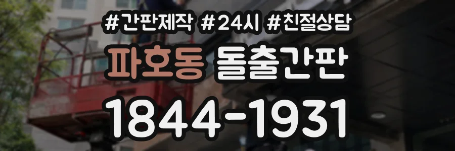파호동 돌출간판 상담 전화 1844-1931
