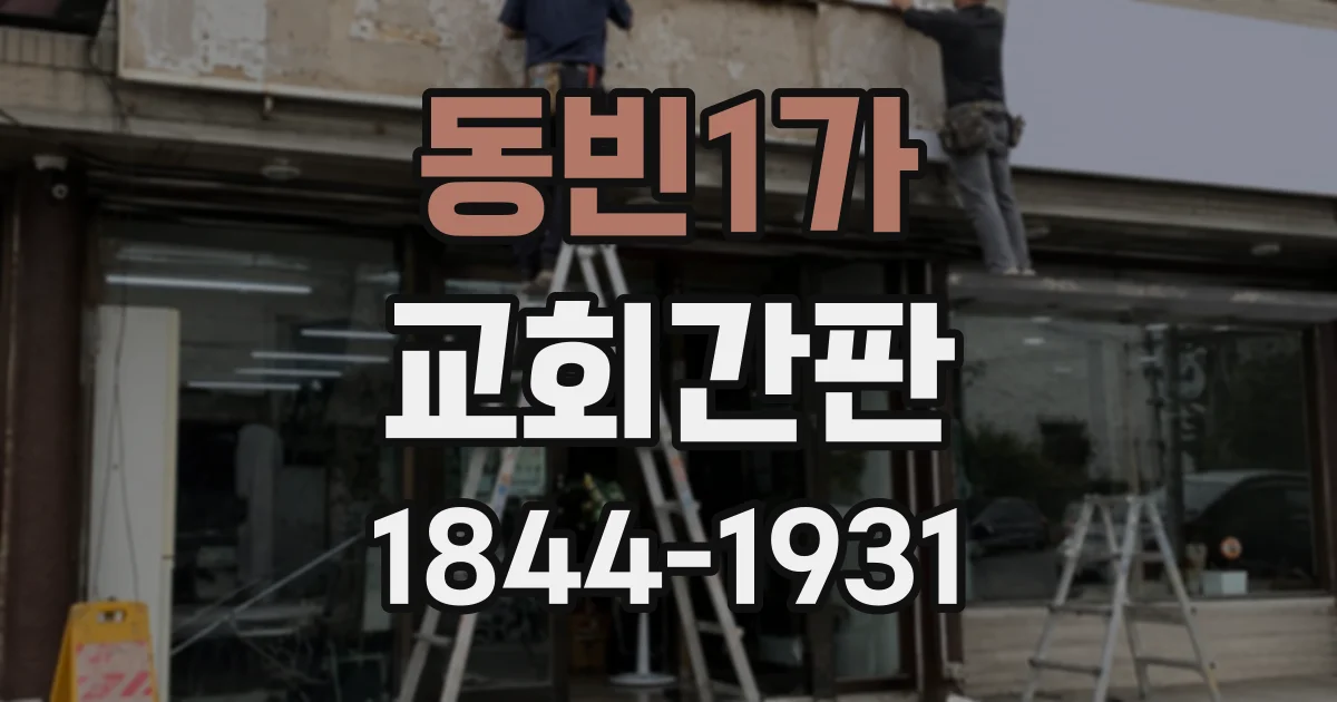 동빈1가 교회간판