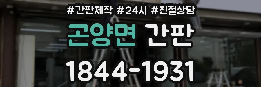 곤양면 간판