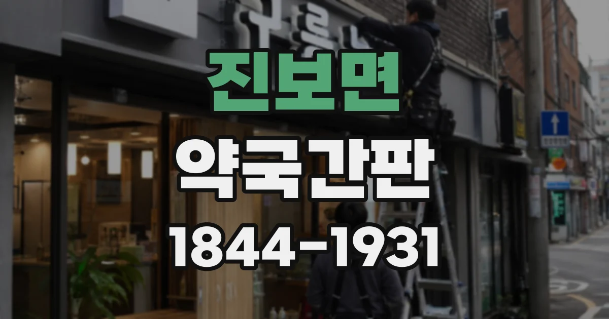 진보면 약국간판