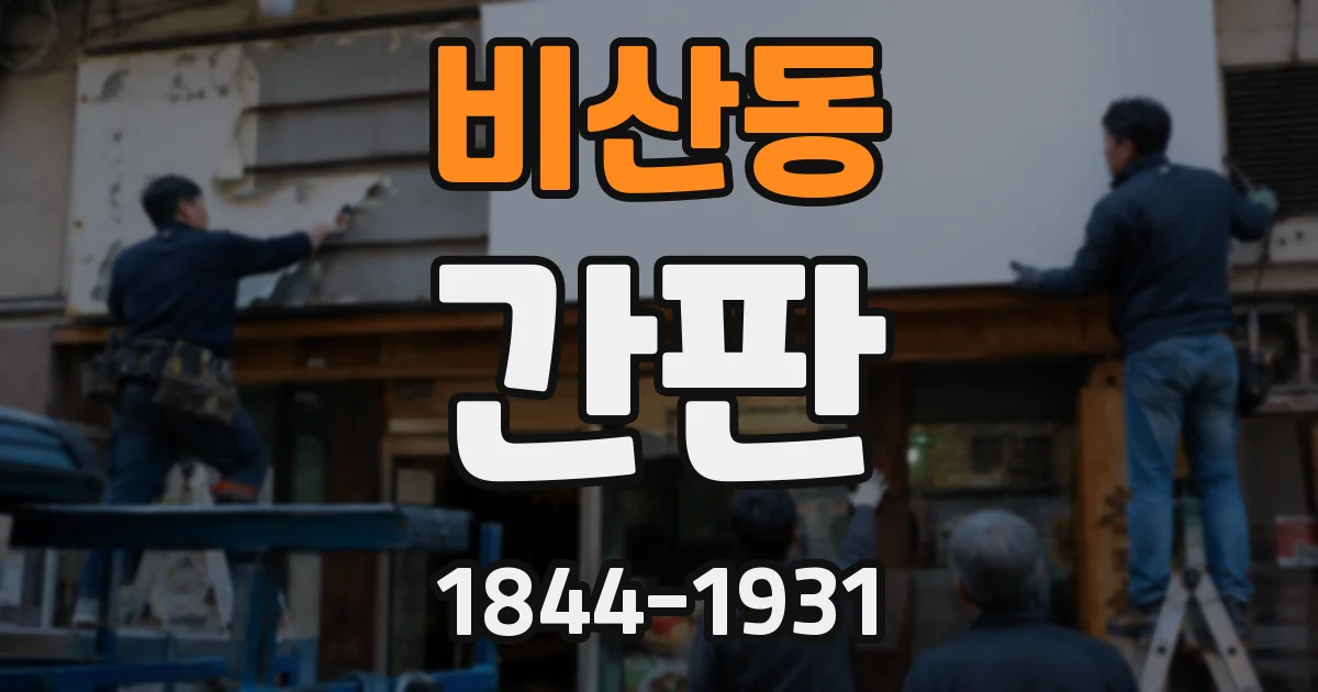 비산동 간판