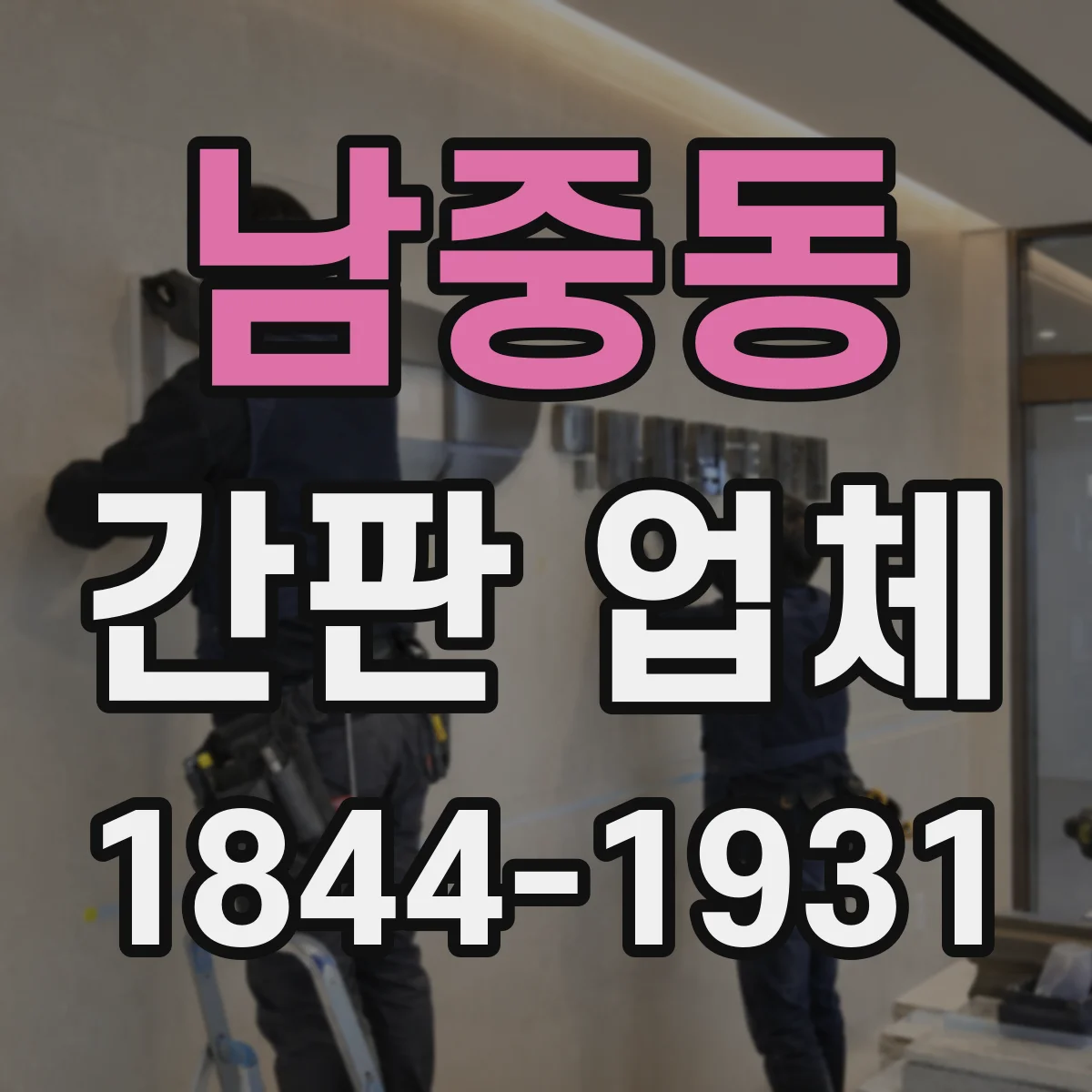 남중동 간판 업체