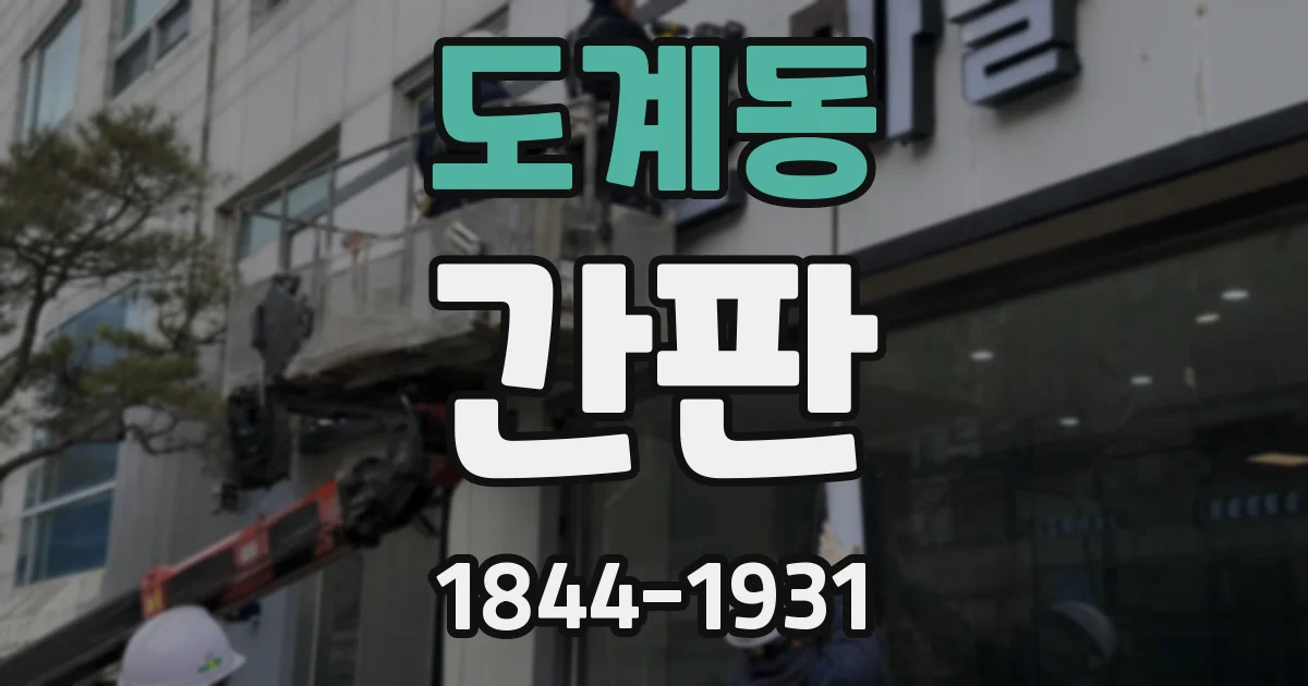 도계동 간판