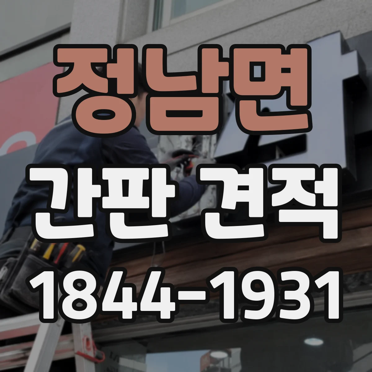 정남면 간판 견적