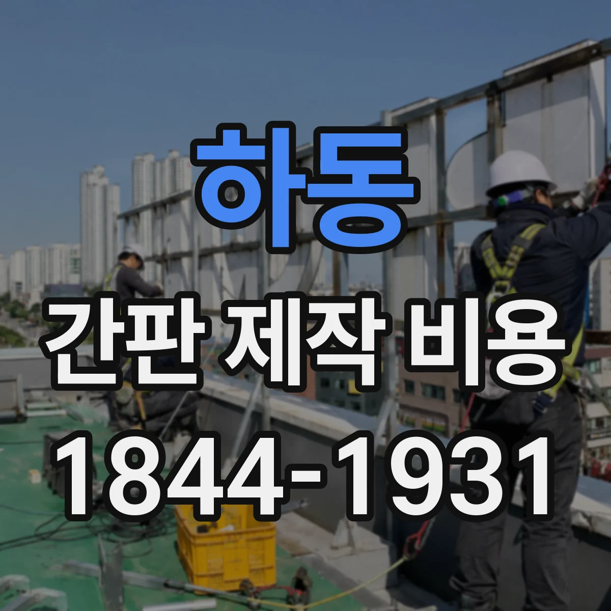 하동 간판 제작 비용