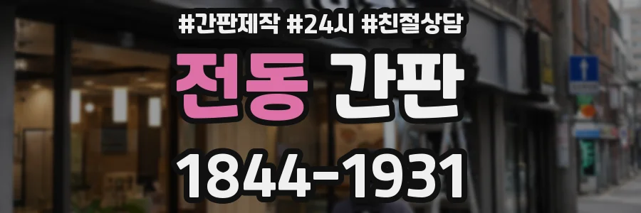전동 간판