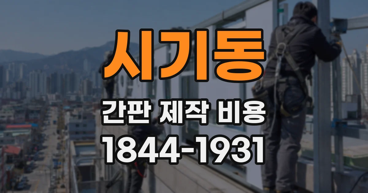 시기동 간판 제작 비용