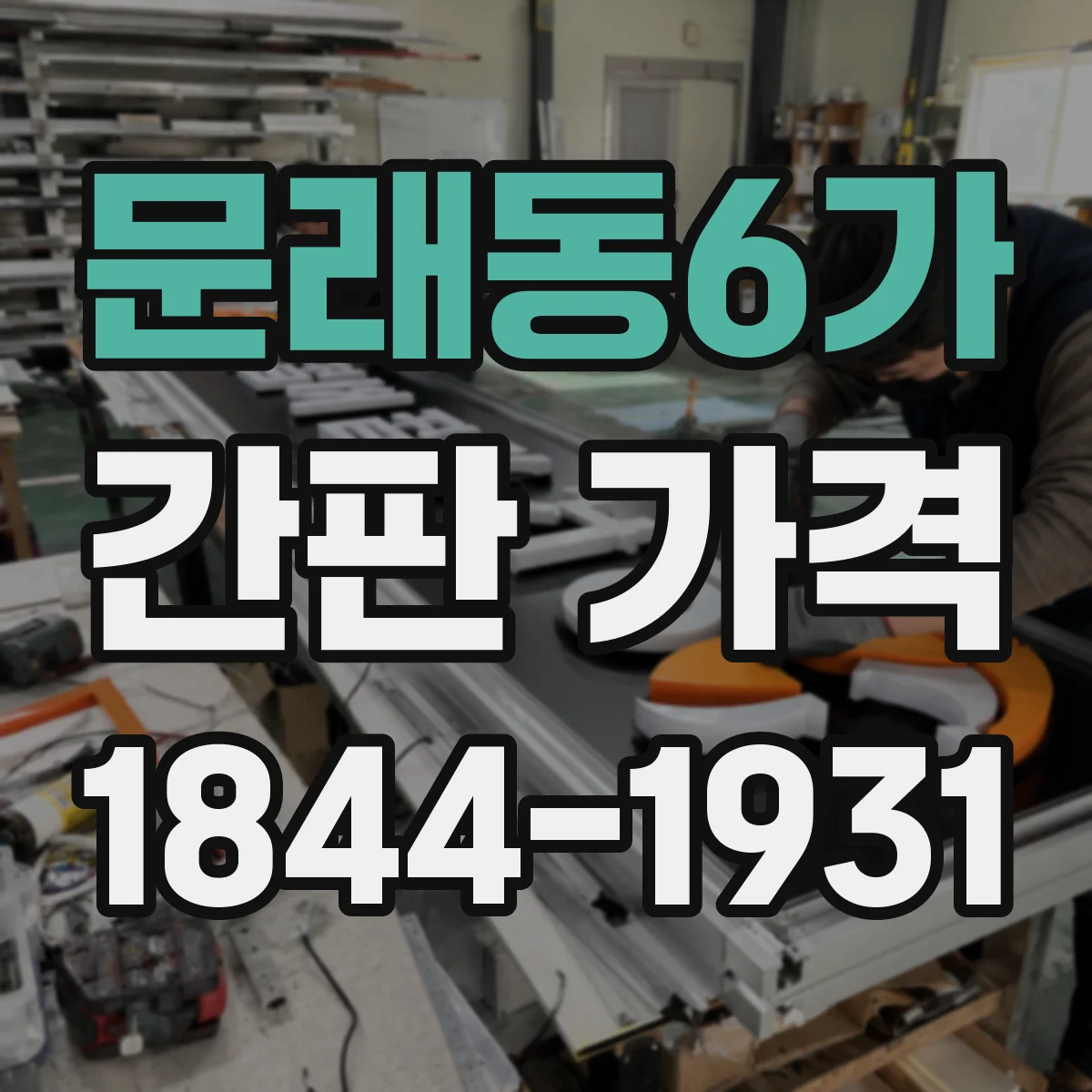 문래동6가 간판 가격