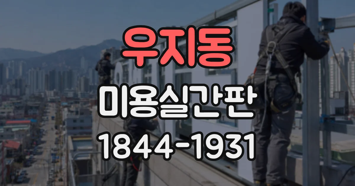 우지동 미용실간판