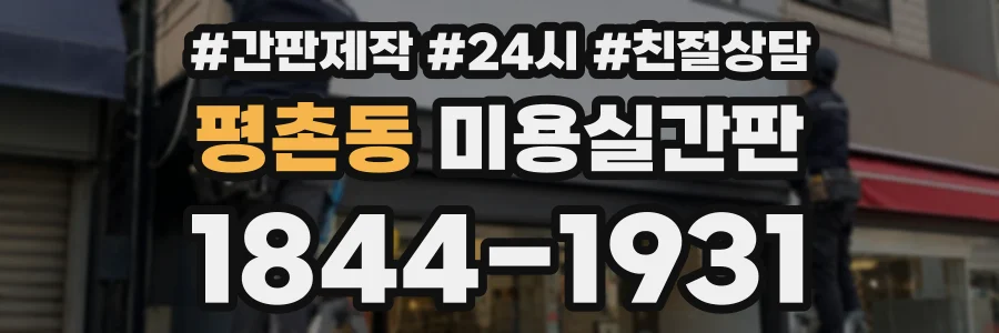 평촌동 미용실간판 상담 전화 1844-1931