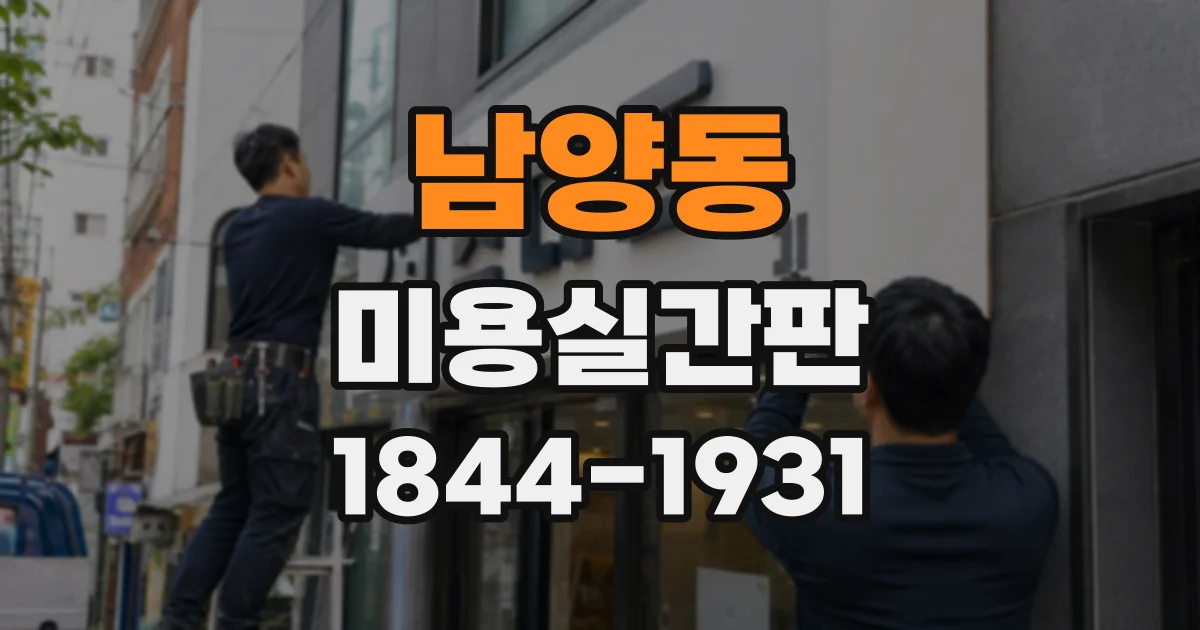 남양동 미용실간판