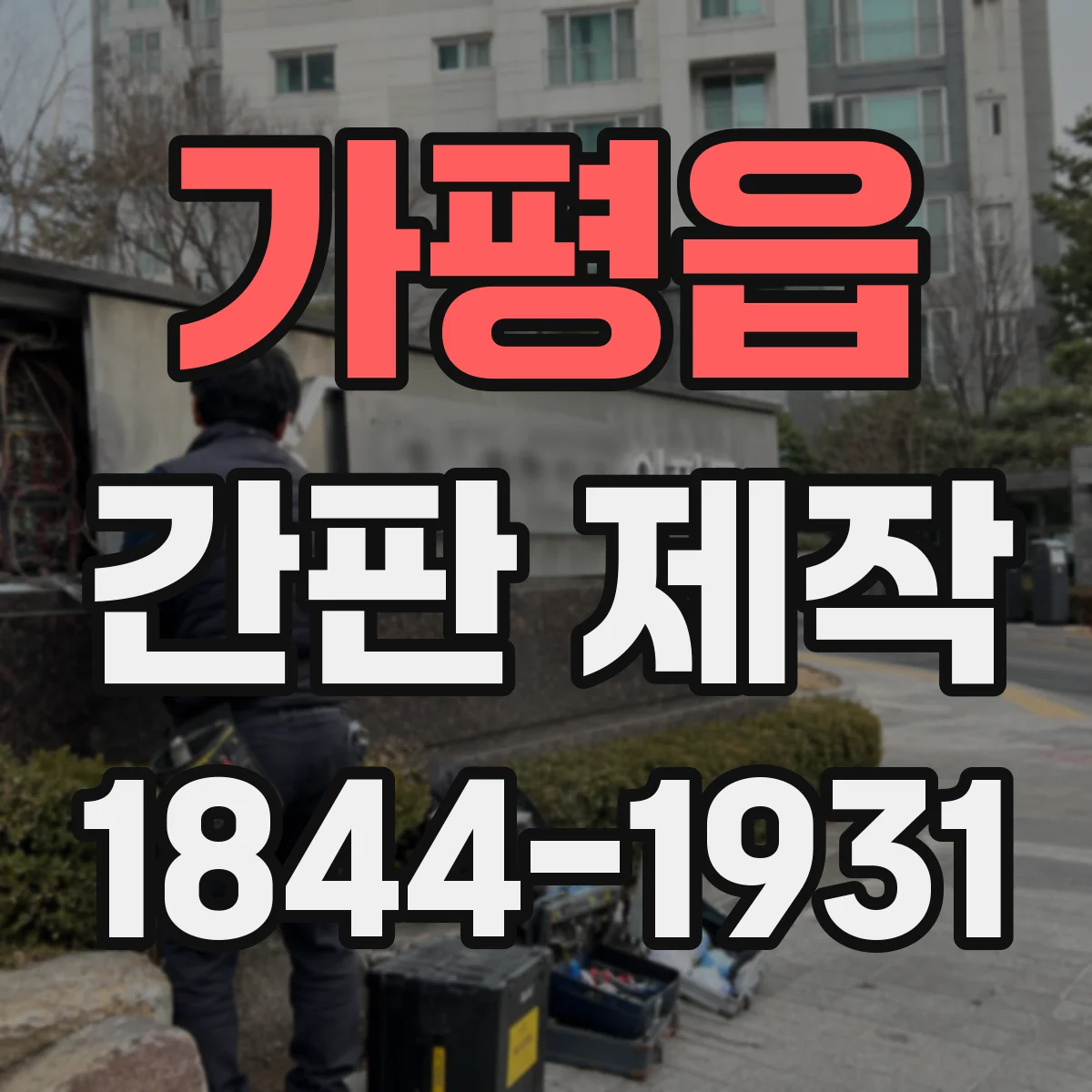 가평읍 간판 제작