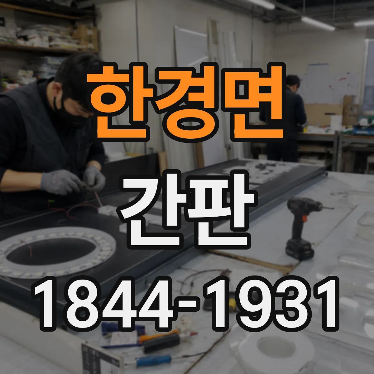 한경면 간판