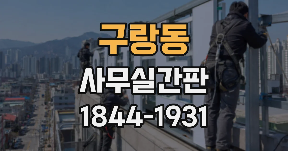 구랑동 사무실간판