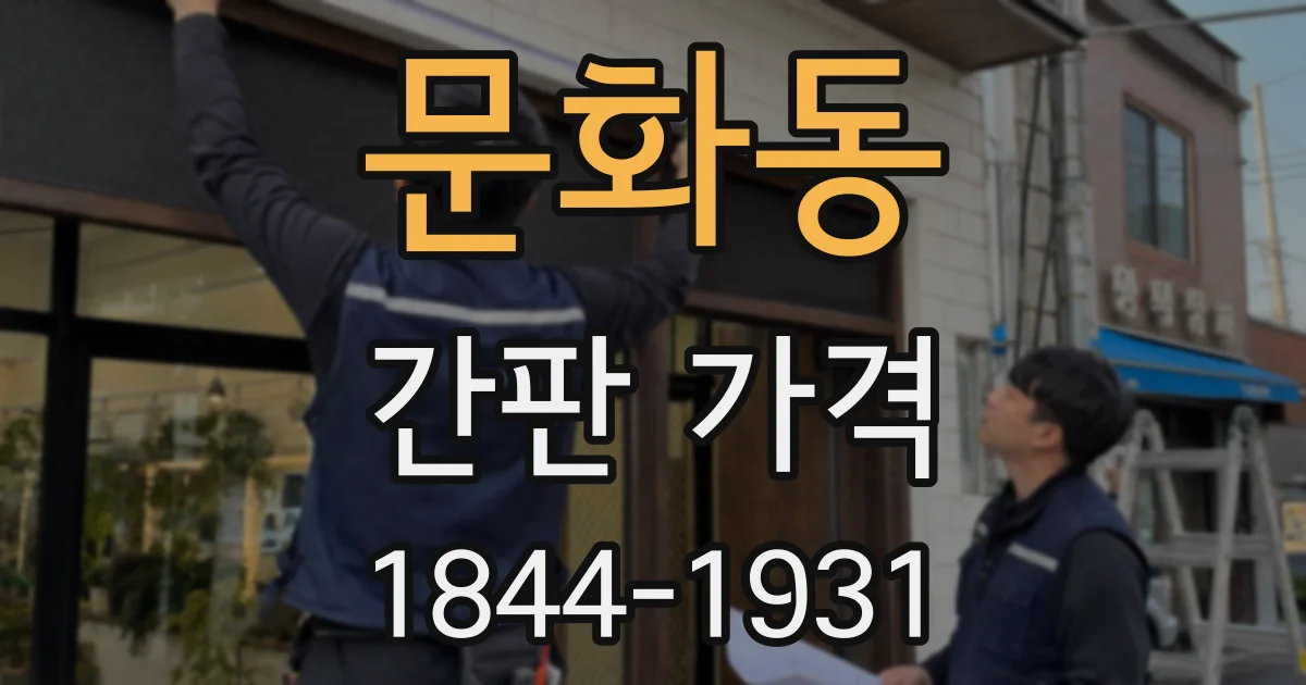 문화동 간판 가격