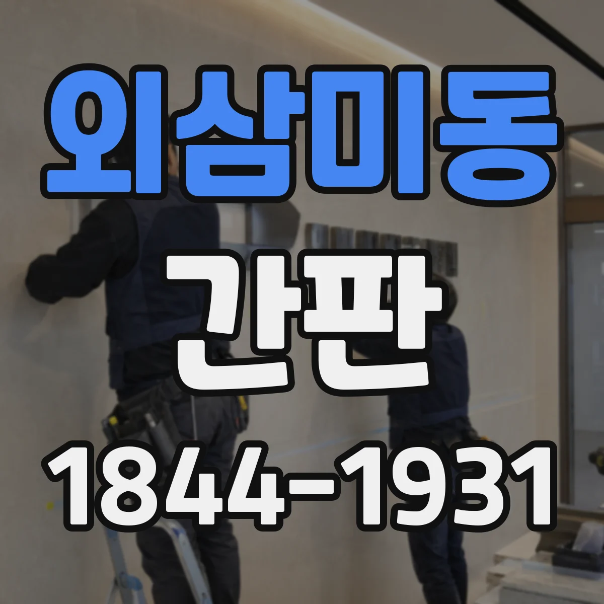 외삼미동 간판