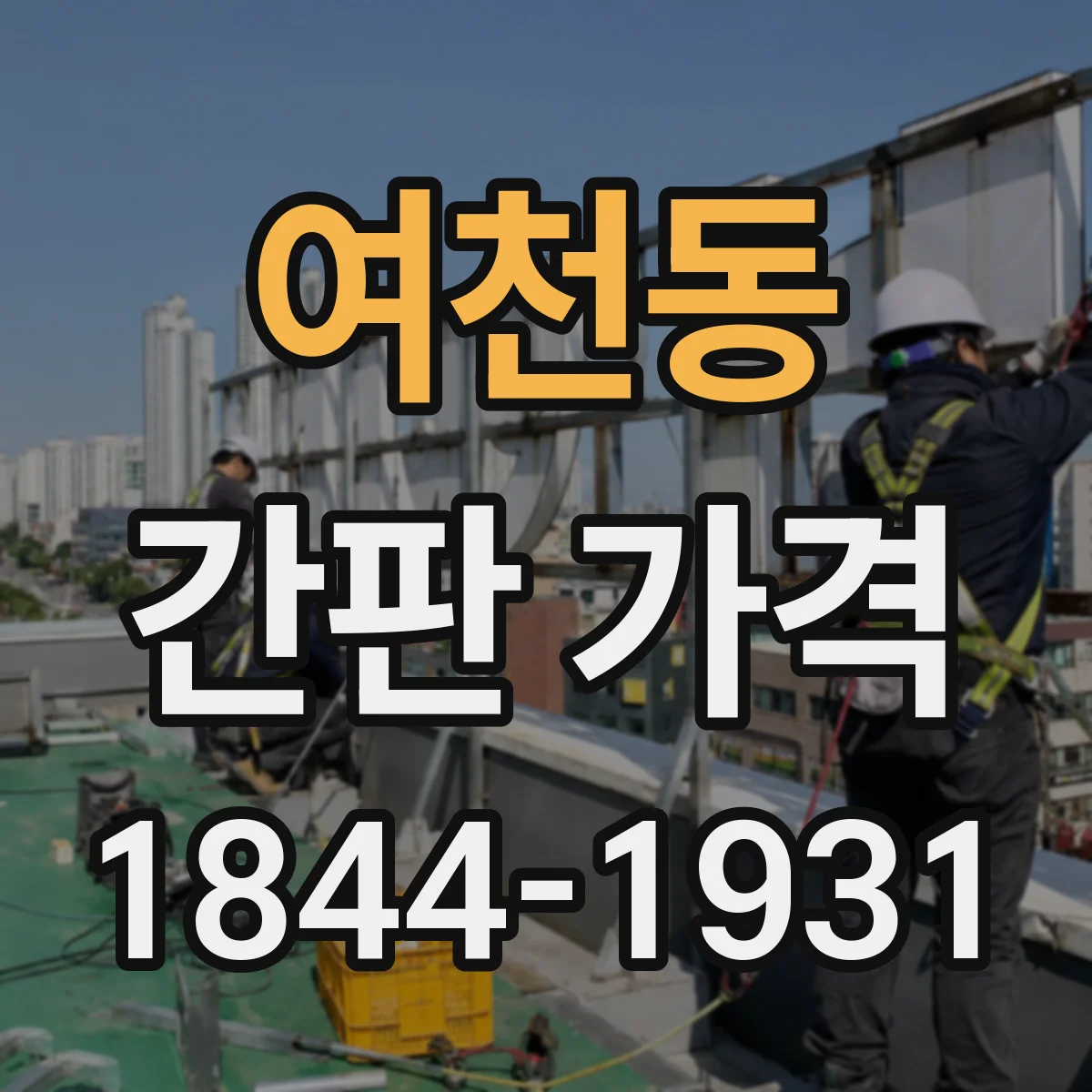 여천동 간판 가격