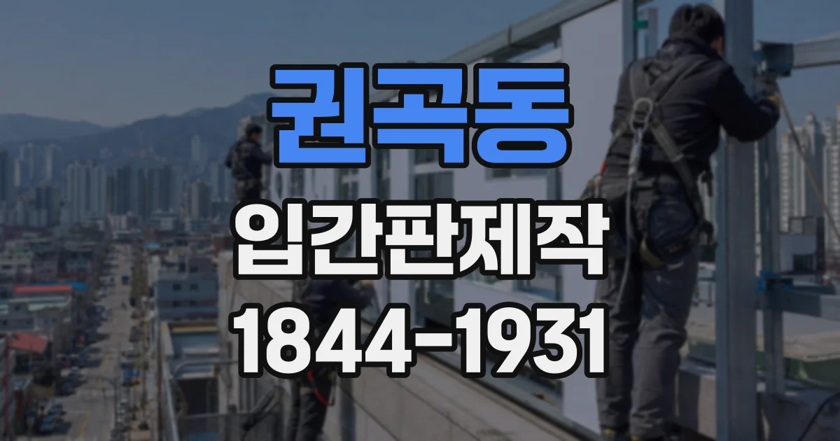 권곡동 입간판제작