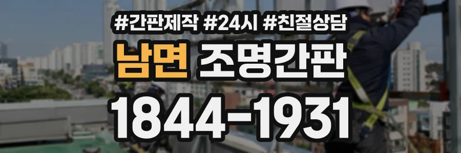 남면 조명간판 상담 전화 1844-1931