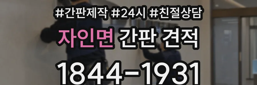 자인면 간판 견적