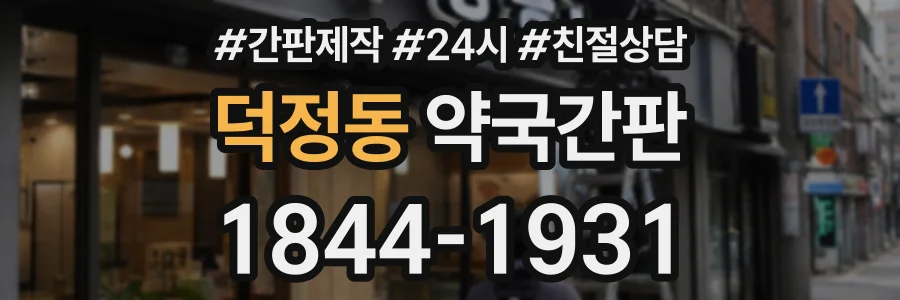 덕정동 약국간판 상담 전화 1844-1931
