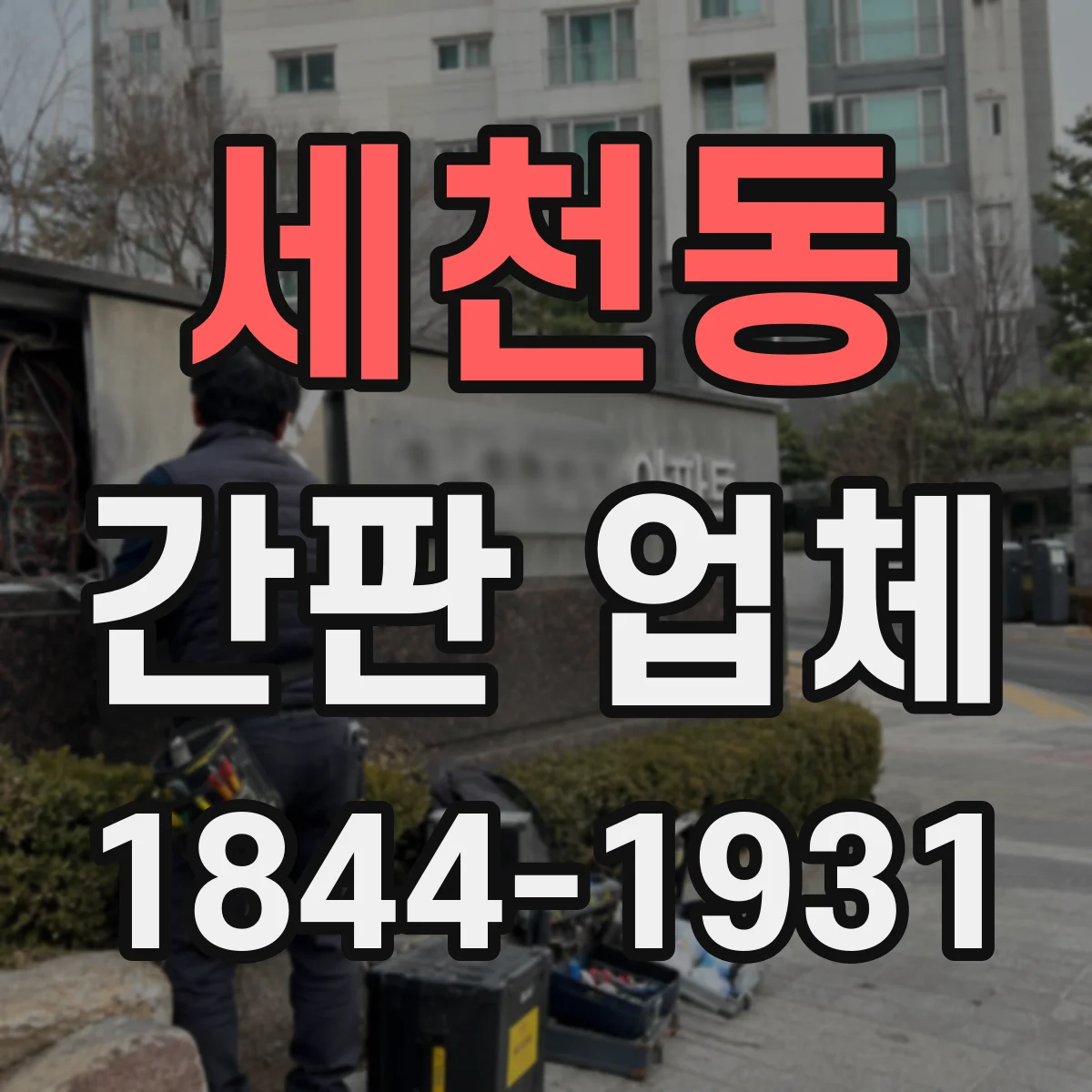 세천동 간판 업체