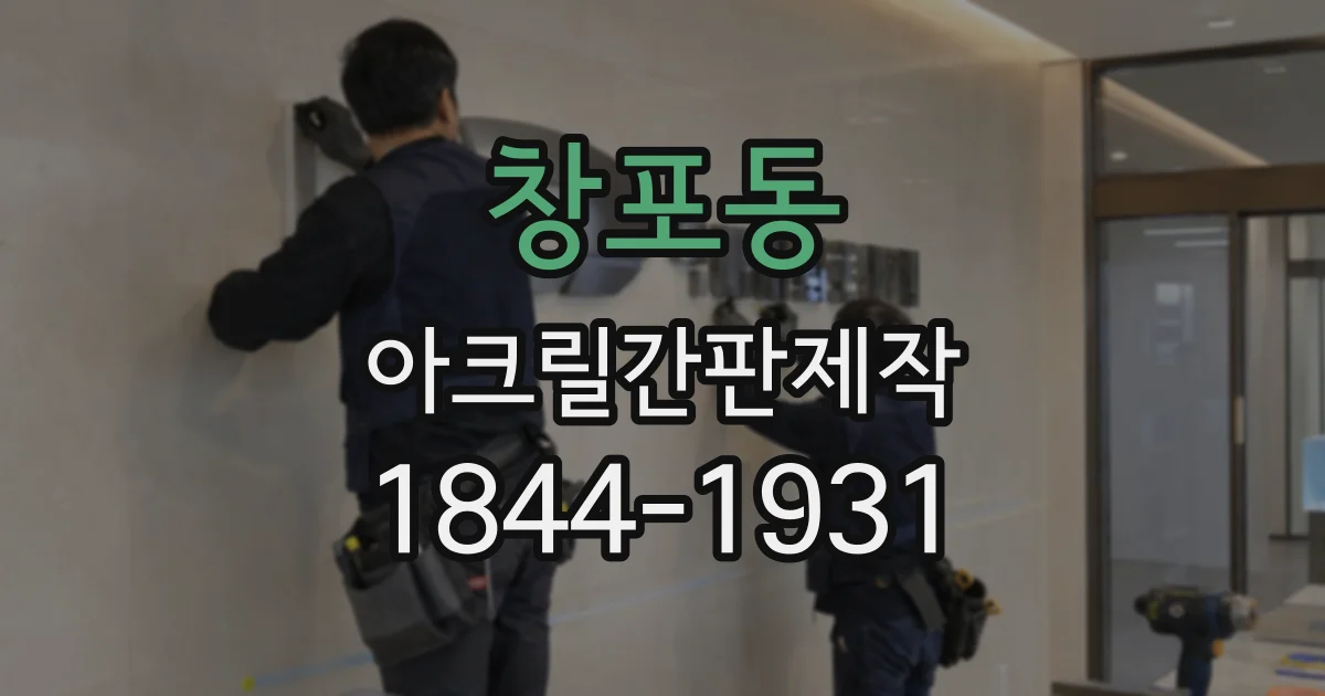창포동 아크릴간판제작