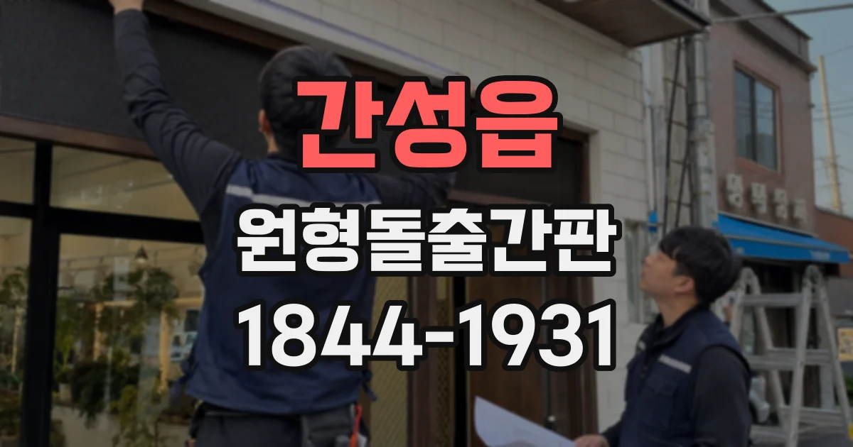 간성읍 원형돌출간판