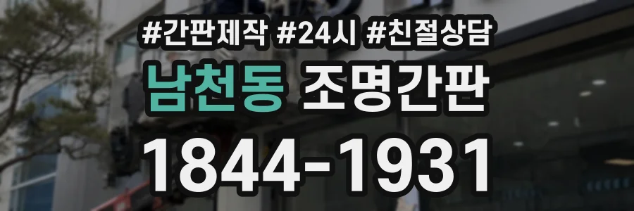 남천동 조명간판 상담 전화 1844-1931