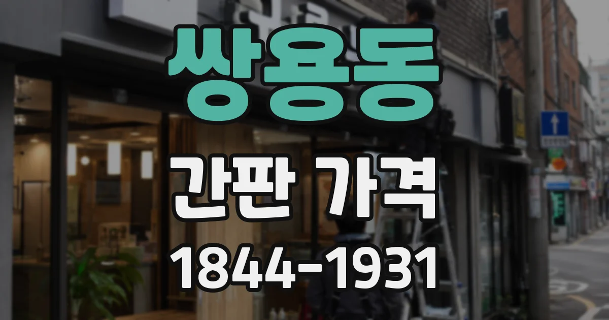 쌍용동 간판 가격