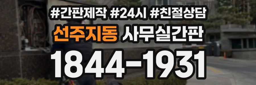 선주지동 사무실간판 상담 전화 1844-1931