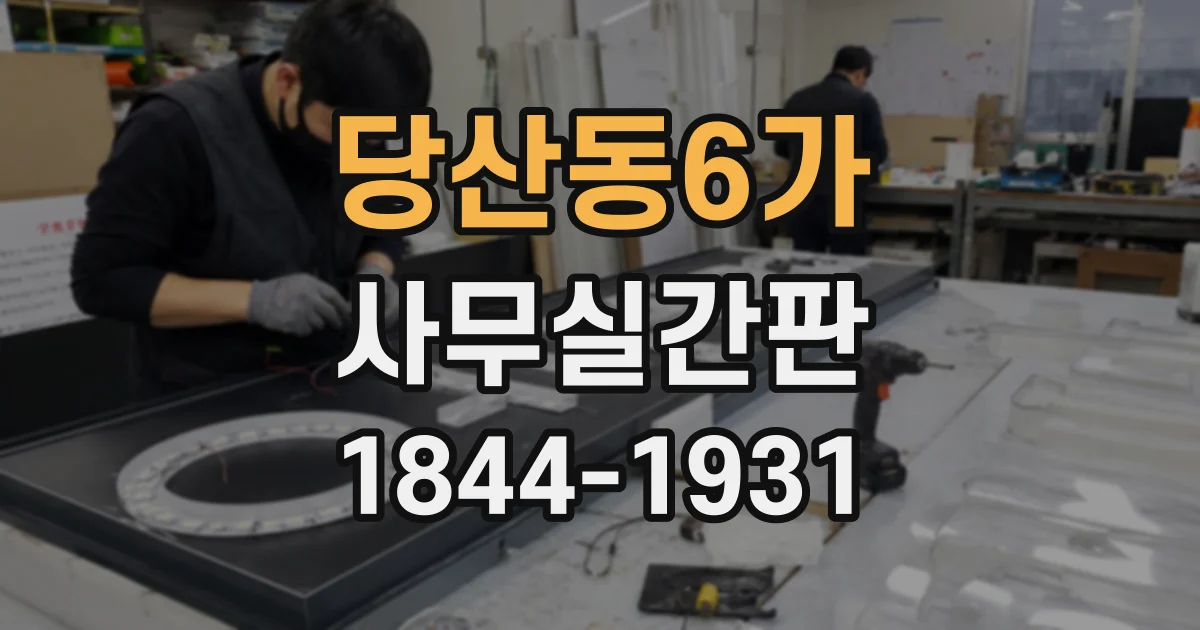 당산동6가 사무실간판