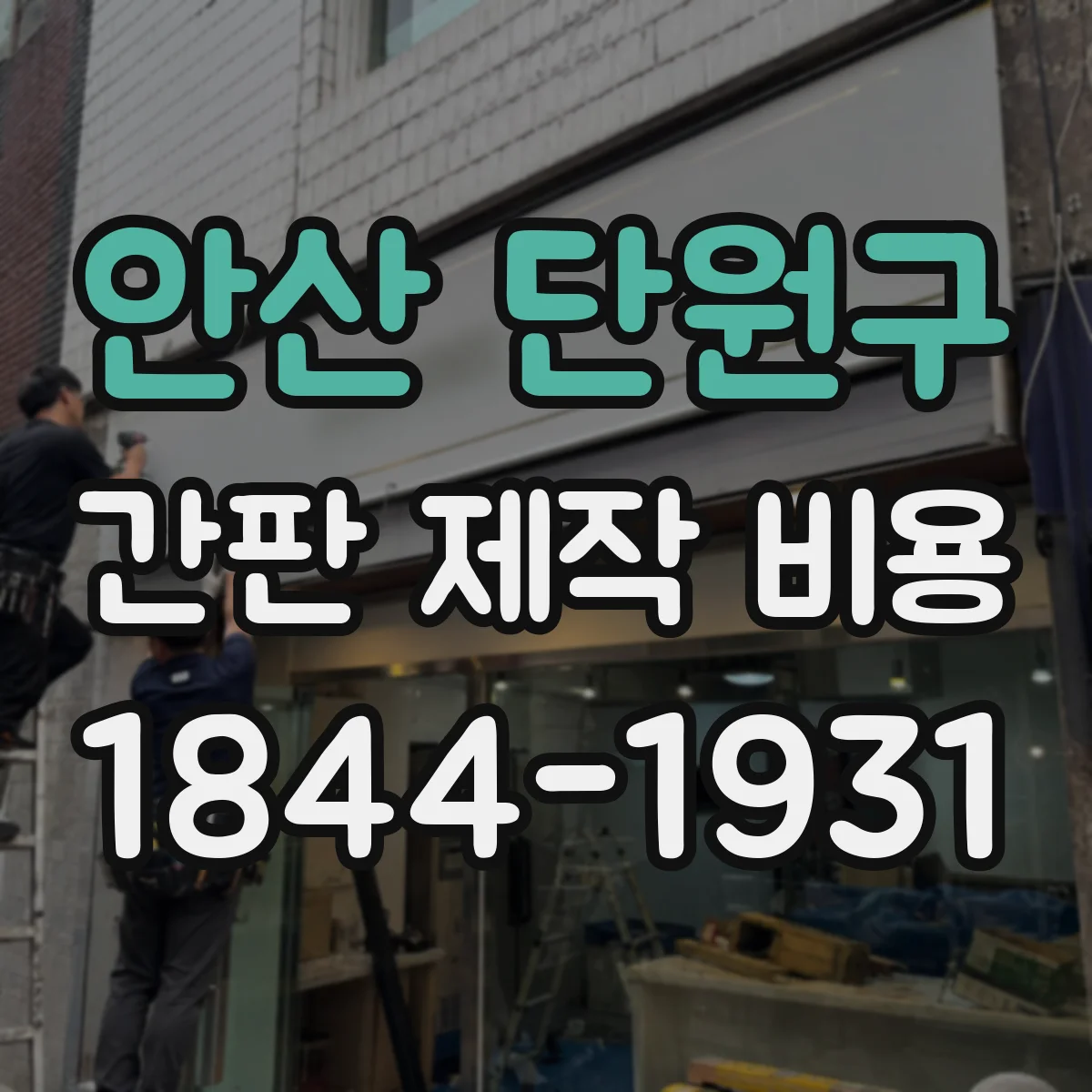 안산 단원구 간판 제작 비용