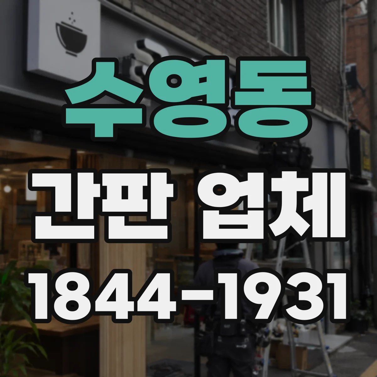 수영동 간판 업체