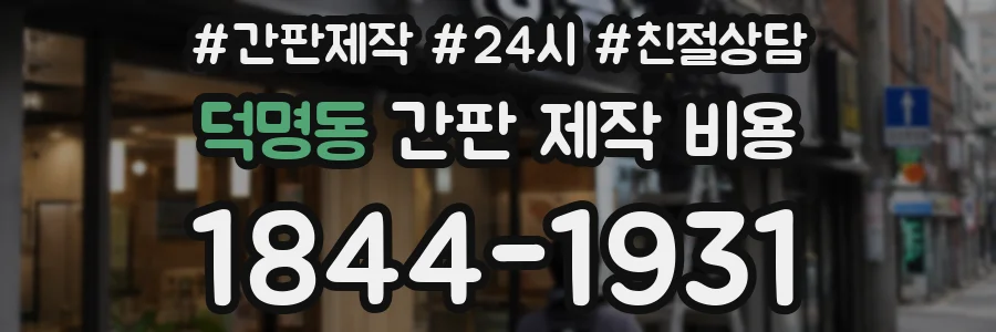 덕명동 간판 제작 비용