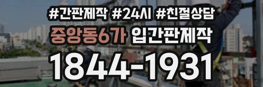 중앙동6가 입간판제작 상담 전화 1844-1931