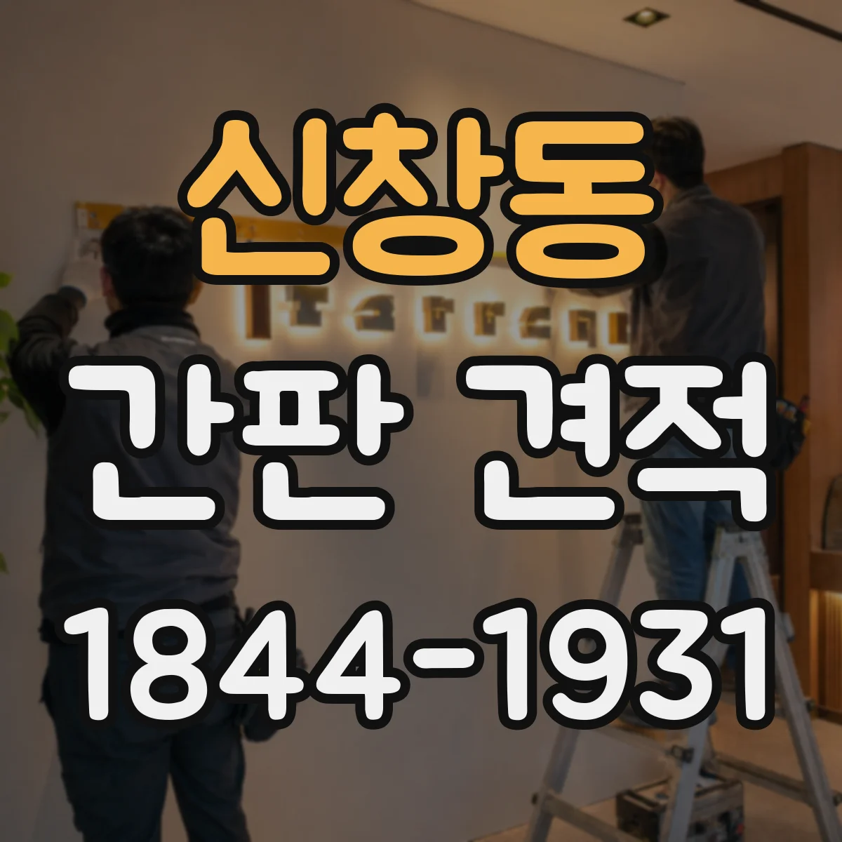 신창동 간판 견적