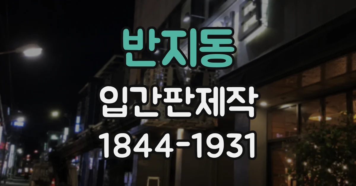 반지동 입간판제작