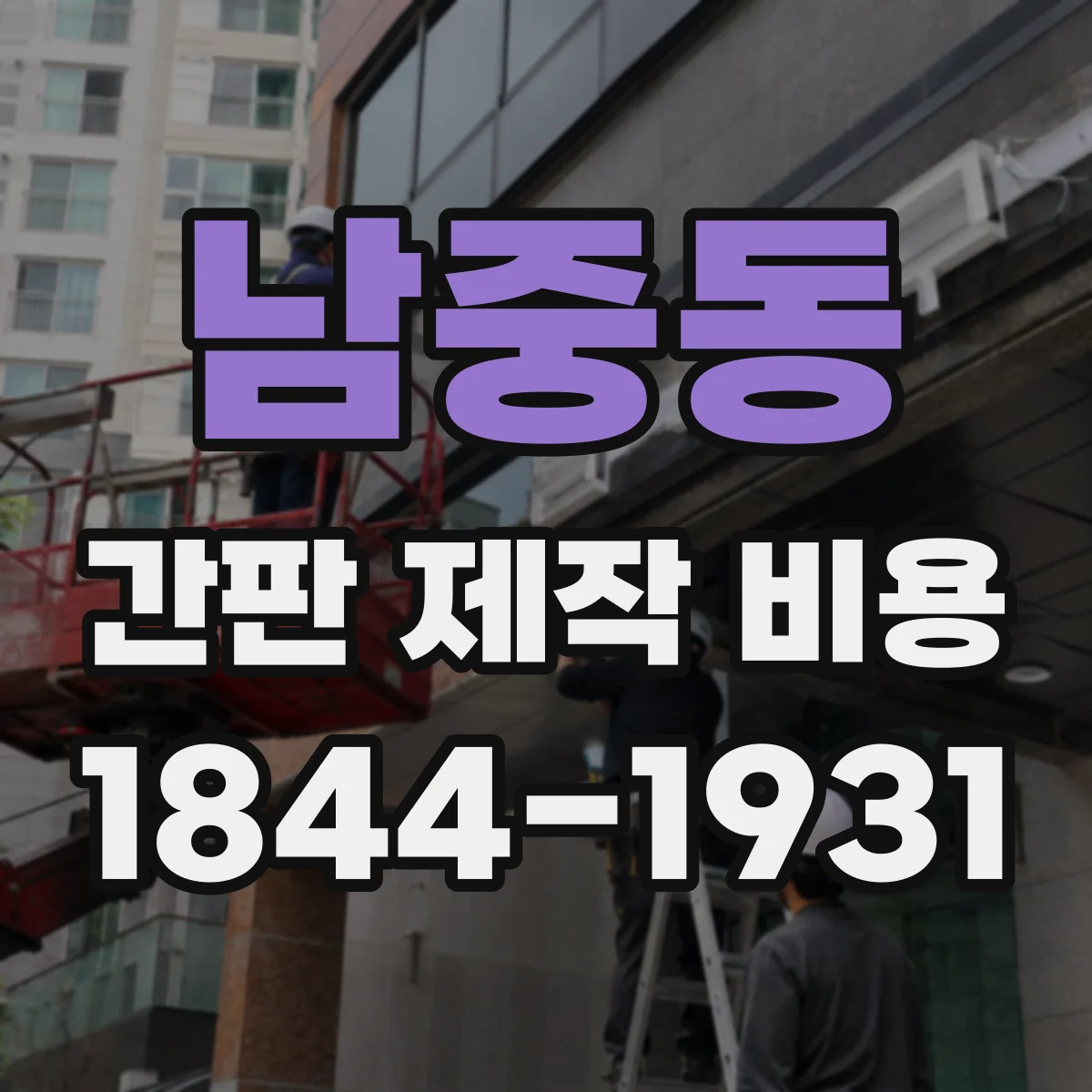 남중동 간판 제작 비용