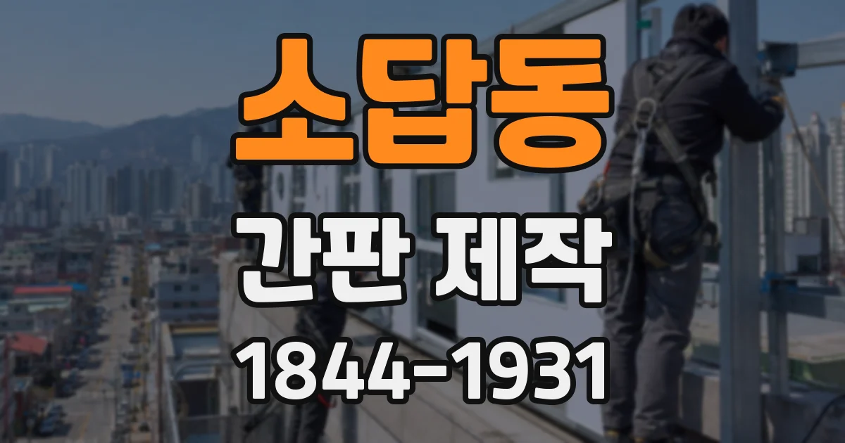 소답동 간판 제작