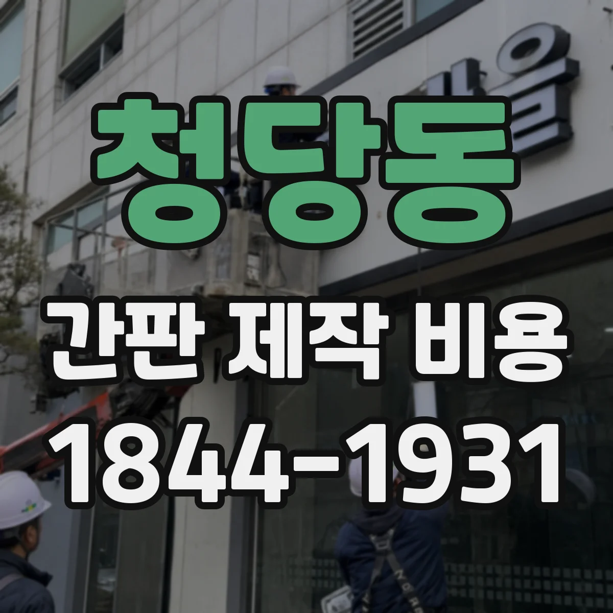 청당동 간판 제작 비용