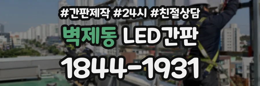 벽제동 LED간판 상담 전화 1844-1931
