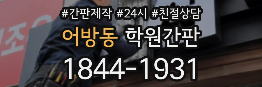 어방동 학원간판 상담 전화 1844-1931