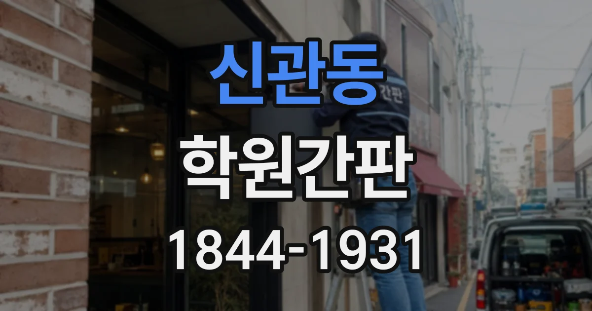 신관동 학원간판