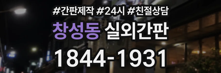 창성동 실외간판 상담 전화 1844-1931