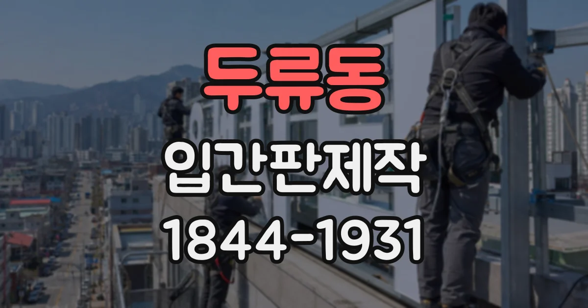 두류동 입간판제작