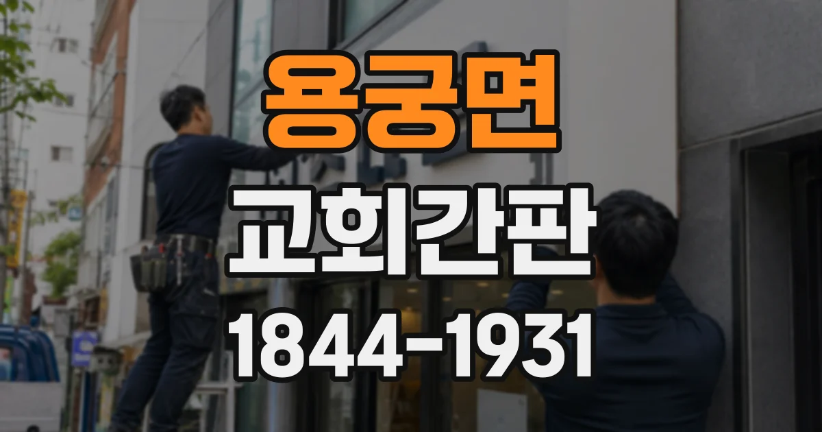 용궁면 교회간판