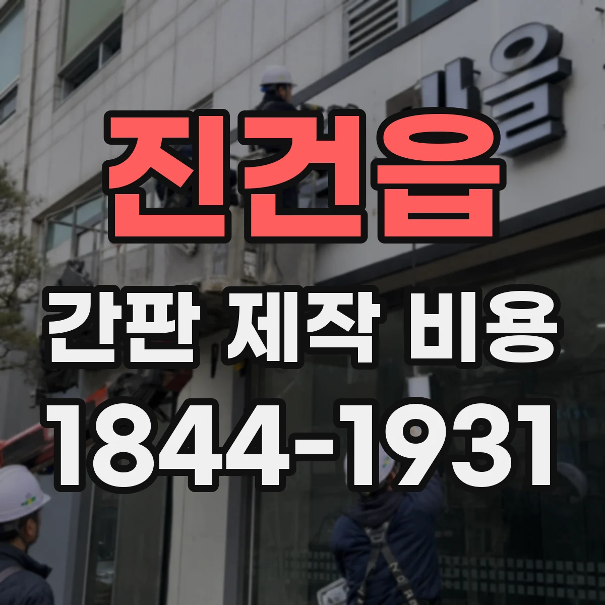 진건읍 간판 제작 비용