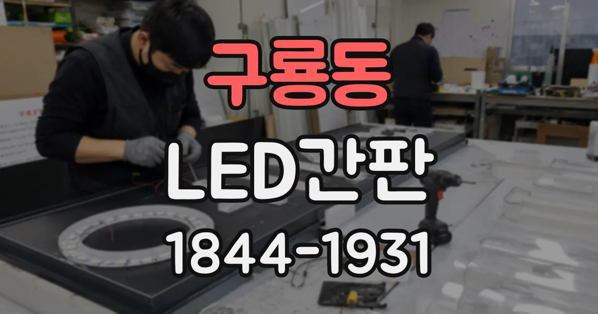 구룡동 LED간판